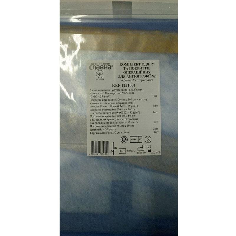 Комплект одягу та покриттів операційних для ангіографії №1 «Славна®» стерильний